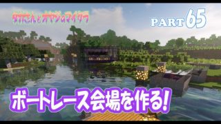 【マインクラフト】part 65　シグナルランプ＆ゴールゲートを作る！　親子でサバイバルマルチプレイ