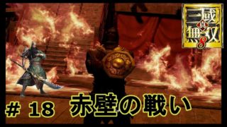 真 三国無双８　蜀・｛実況｝＃ 18　　赤壁の戦い