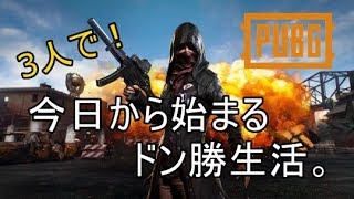 【PUBG】１．最初だからとりまドン勝っしょ！【ゲーム実況】