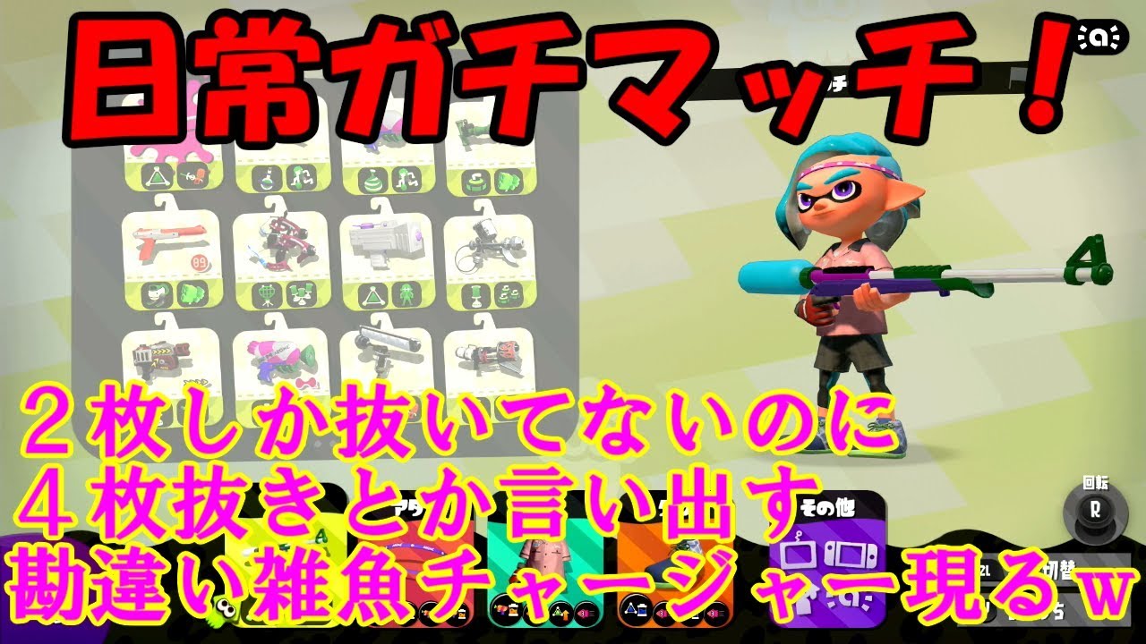 [スプラトゥーン2]こあーらの日常ガチマッチ！2枚しか抜いてないのに4枚抜きｗ勘違いチャージャーですｗ