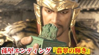 真・三國無双８ 孫堅エンディング『翡翠の輝き』洛陽の古井戸から皇帝印である玉璽を発見し、天子の座を狙う野心を抱く孫堅