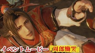 真・三國無双８ イベント『周郎慟哭』赤壁の戦い後、劉備軍に荊州の地を奪われた怒りで容態が急変する周瑜とその叫び