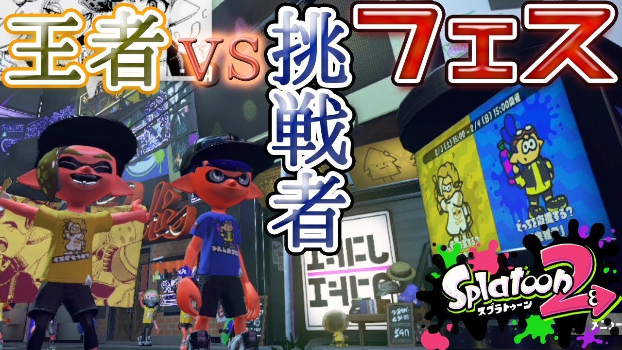 大砲フェス!？ 王者vs挑戦者【スプラトゥーン2】