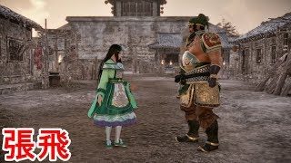 【真・三國無双８】張飛限定ストーリー「夏侯姫との恋物語」【エンディングあり】