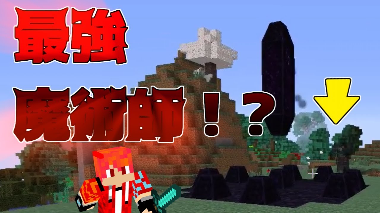 【マインクラフト】～マイクラで魔法！！！？～【ArsMagica 2】#1