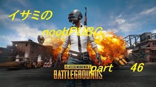 【ゆっくり実況】イサミのnoobPUBG　part46【PUBG】Xboxone ver