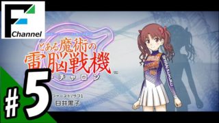 #5 『とある魔術の電脳戦機（バーチャロン）』with FURUKAWA