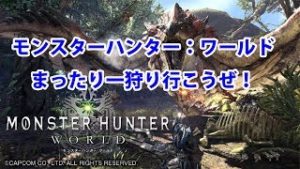 一狩り行こうぜ【モンスターハンター：ワールド】
