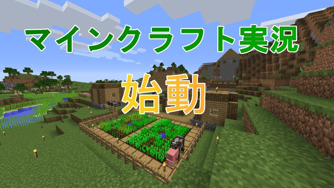 【マインクラフト実況】part0　マイクラ実況始動