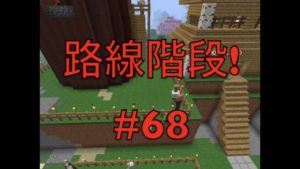 [新Sのマインクラフト]#68村人のために路線階段作ってみた!!