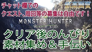 【キリンあります！】モンハンワールド　視聴者参加型　クリア後にお手伝い＆素材集めしてます！　【モンスターハンターワールド】