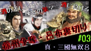 【真・三國無双８】呂布を客人として持て成す【PS4】