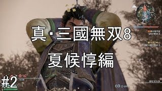 #2【ゆっくり実況】真・三國無双8　夏候惇編