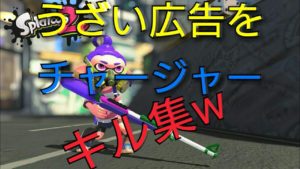 【スプラトゥーン2】【Tik Tok】うざい広告でチャージャーキル集作ってみたw キル