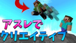 【マインクラフト】アスレ勝負で空飛んでいくドッキリ!www