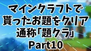 【Minecraft】お題を貰ってマインクラフト！その名も「題クラ」！Part10