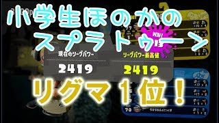 【S+】【リグマ1位】【実況】小学生のスプラトゥーン2 小学生3人＋中学生のチームでリグマ1位獲得！