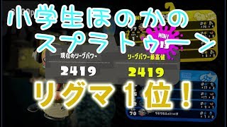【S+】【リグマ1位】【実況】小学生のスプラトゥーン2 小学生3人＋中学生のチームでリグマ1位獲得！