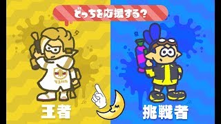【#Splatoon2】つっきーの スプラトゥーン2！フェスマッチ！（2018/02/04）