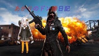【PUBG】　紲星あかりのドン勝日記 【VOICEROID実況】