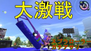 [スプラトゥーン２] 大激戦！延長の末に・・・