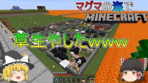 [ゆっくり実況]マグマの海の世界でマインクラフトPart9