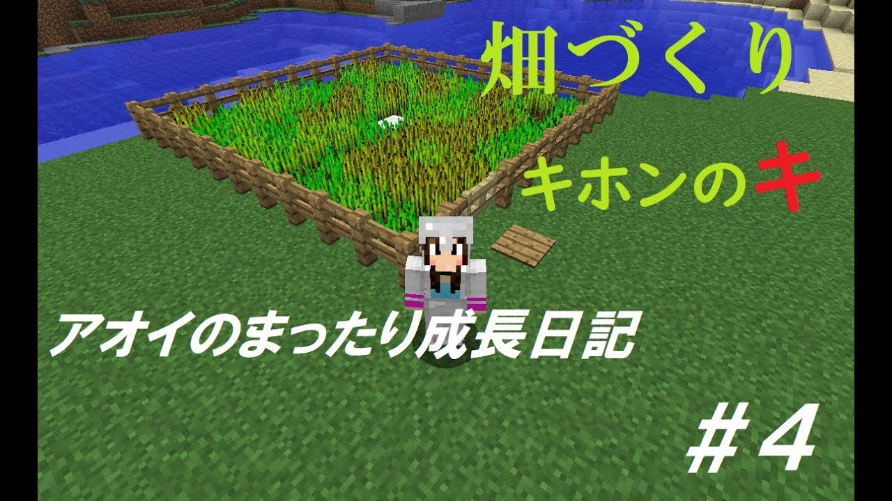 【マインクラフト】アオイのまったり成長日記＃４