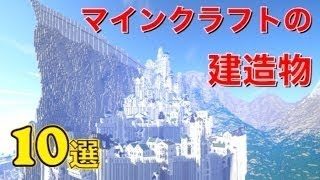 【衝撃】マインクラフトで作られたヤバすぎる建造物１０選