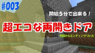 【マインクラフト】ストレスフリーな両開きドア！マイクラ実況【#003】