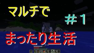 【マインクラフト】マルチでまったり生活開始！村を見つけたいｗ＃１