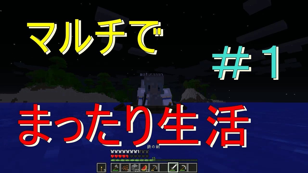 【マインクラフト】マルチでまったり生活開始！村を見つけたいｗ＃１