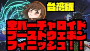 【台湾体験版】とある魔術の電脳戦機　全バーチャロイド　ブーストウェポンフィニッシュ