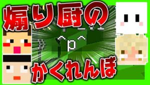 【マインクラフト】実況者4人でかくれんぼしたが煽り厨しかいなかった件【マイクラ実況】