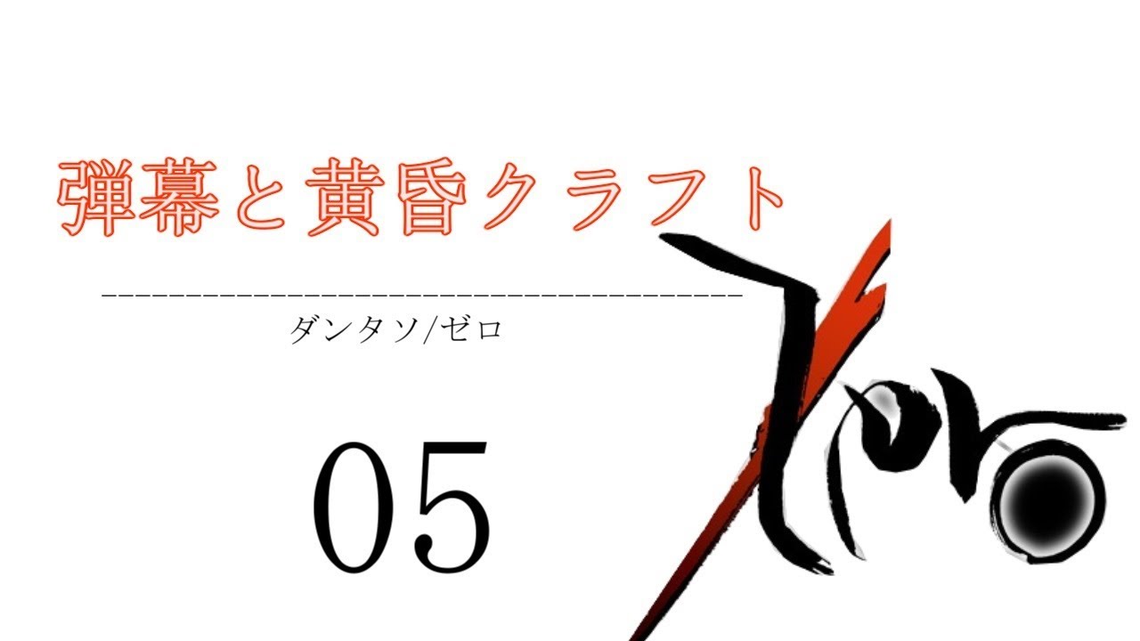 【マインクラフト】弾幕と黄昏クラフト　Zero　パート５