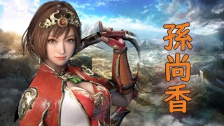 【真・三國無双8】孫尚香 尚武の姫君 #2【PS4Pro】