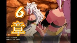 【人造人間21号編】ドラゴンボールファイターズ【第6章】