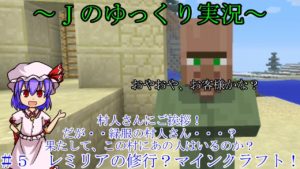 【ゆっくり実況】＃５　レミリアのマインクラフト！～村人さんにご挨拶+村を守れ！～