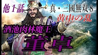 真・三國無双8 他　董卓　黄巾の乱