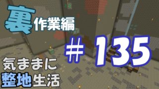 【マインクラフト】気ままに整地生活裏作業編 ＃135