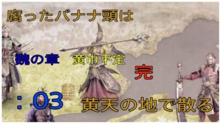 ＃3とある案山子が無双する真・三國無双8