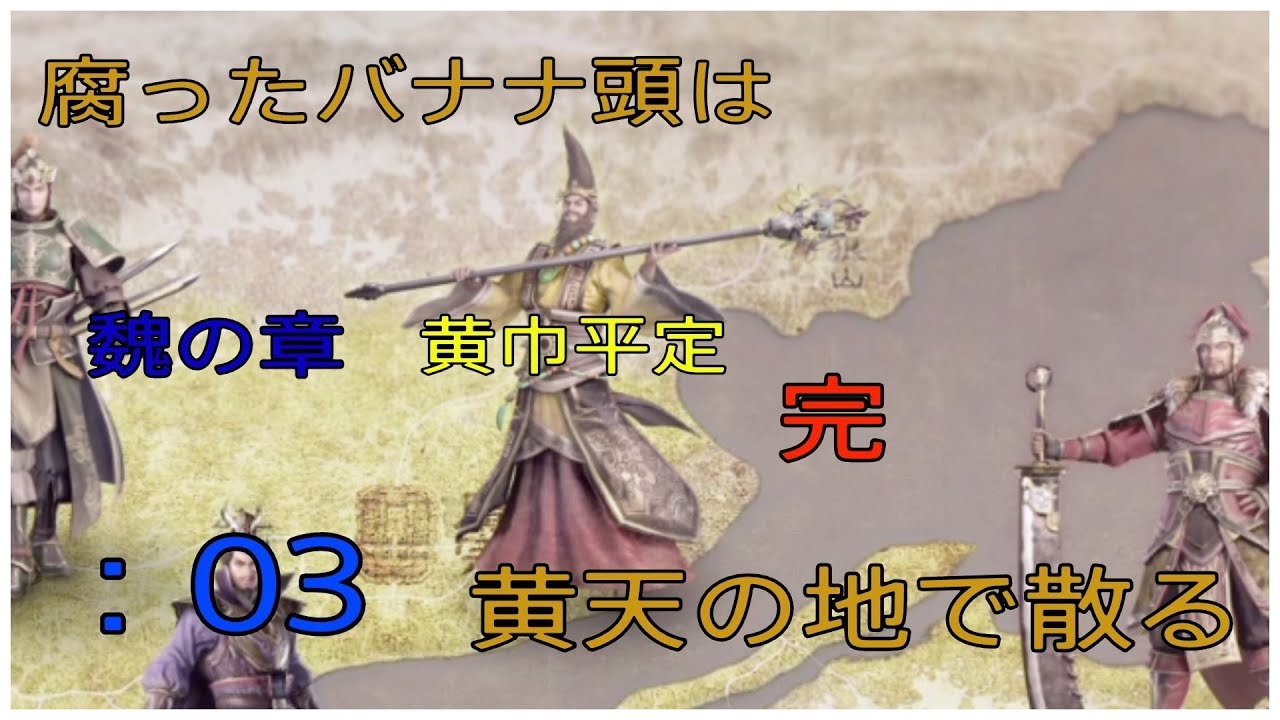 ＃3とある案山子が無双する真・三國無双8