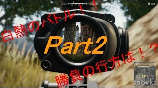 【PUBG実況】白熱のバトル！！勝負の行方は！？【Part2】