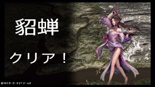 【真・三國無双8】イケメン&美女を求めて♯11　貂蝉END【女性実況】