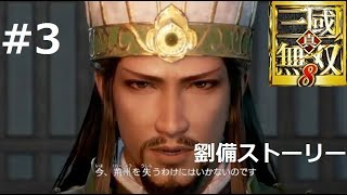 真・三國無双８(劉備)：三国鼎立まで【ぴっとのゲーム実況】#3