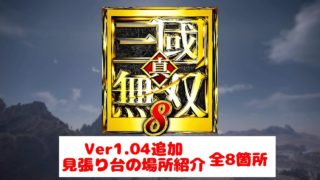 真・三國無双8 1.04追加 見張り台の場所解説