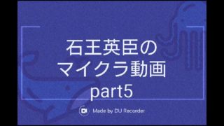 【マインクラフト】石王英臣のマイクラ動画part5「色々みつけました」