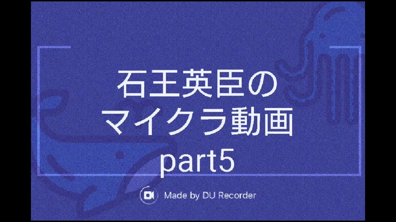 【マインクラフト】石王英臣のマイクラ動画part5「色々みつけました」