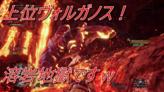 モンスターハンターワールド　上位ヴォルガノス、燃える魚ｗ　#13　｜　MONSTER HUNTER WORLD
