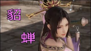 【真・三國無双8】イケメン&美女を求めて♯9　貂蝉【女性実況】
