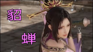 【真・三國無双8】イケメン&美女を求めて♯9　貂蝉【女性実況】